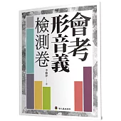 會考形音義檢測卷