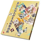 藥師琉璃光如來本願功德經〈漫畫版〉