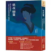 銀座幽靈：誰才是被害者?大阪圭吉懸疑推理短篇小說選集