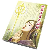 地藏菩薩本願經〈彩色漫畫版〉