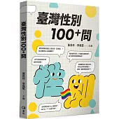 臺灣性別100+問