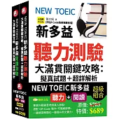 NEW TOEIC新多益聽力測驗&閱讀測驗大滿貫關鍵攻略:擬真試題+超詳解析 (QR)