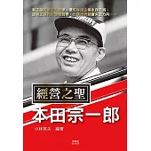 經營之聖本田宗一郎