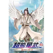 超能星武35