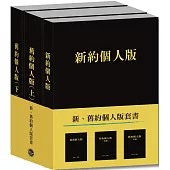 新、舊約個人版套書