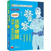 2024【最熱銷的必考題庫】法學緒論[題庫+歷年試題][十四版](一般警察人員)