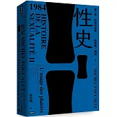 性史：第二卷 快感的使用