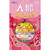 人體層層大歷奇