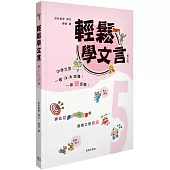 輕鬆學文言 (第五冊)