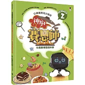 公視優質兒少節目──神廚賽恩師：SCIENCE 2.在餐廳裡發現科學