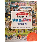 説話小幫手：給孩子的第一本找找看與說說看情境繪本