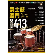 爵士鼓過門大事典413 New Edition