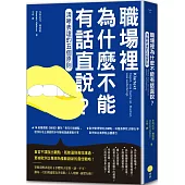 職場裡為什麼不能有話直說?(二版)：清晰表達的五個原則