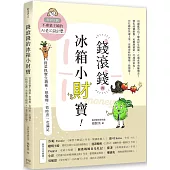 錢滾錢的冰箱小財寶：買菜抓寶生錢術，想變瘦、省時煮一次滿足(特別企劃：不專業主婦的AI老公設計學)