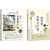 聰明主婦的食材生錢術套書：《我把冰箱變財庫》+《錢滾錢的冰箱小財寶》