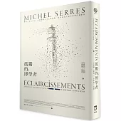 孤獨的博學者：賽荷，船夫之子，在科學與人文之間漫遊，意外成為人類世思想的領航員──與「網絡理論家」拉圖的五場對談