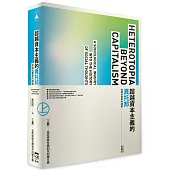 超越資本主義的異托邦：知識社會學的探索(上冊)──從政經聯合體到共同體主義