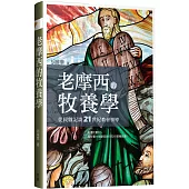 老摩西的牧養學：從民數記談21世紀教會領導