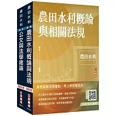 2024農田水利事業人員甄試[共同科目]套書(贈完美筆記講座雲端課程)