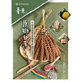 臺東原鄉部落創意風味餐競賽食譜