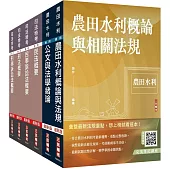 2024農田水利事業人員甄試[法制組]套書(贈法科申論題寫作技巧雲端課程)