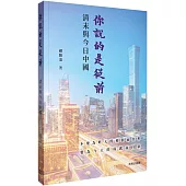 你說的是從前：清末與今日中國