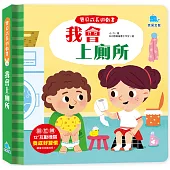寶貝成長遊戲書：我會上廁所
