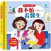 寶貝成長遊戲書：我不怕看醫生