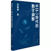 Web 3 時代的數字貨幣