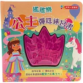 搖搖樂：公主彈珠迷宮書