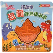 搖搖樂：恐龍彈珠迷宮書