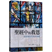 聖經中的救恩：領受神的恩典與榮耀