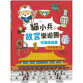 貓小兵故宮樂遊團：欣賞建築珍品