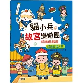 貓小兵故宮樂遊團：認識宮廷人物
