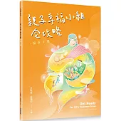 親子幸福小組全攻略：福長手冊