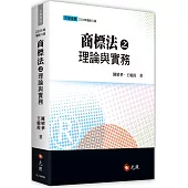 商標法之理論與實務(八版)