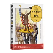 經濟思想史的趣味(全新增訂版)