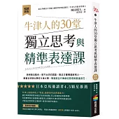 牛津人的30堂獨立思考與精準表達課【暢銷新版】