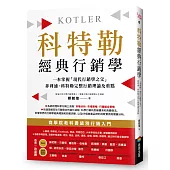 科特勒經典行銷學：一本掌握「現代行銷學之父」菲利浦‧科特勒完整行銷理論及重點