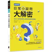 日常小疑問大解密：生活、人體、動物與心理學的有趣研究圖鑑