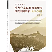 西方作家紀實敘事中的當代中國形象1949-2019