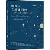 想像的文學共同體：文學現代主義在臺灣及其全球旅行