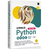 從零開始學Python程式設計(第三版修訂版)(適用Python 3.10以上)暢銷回饋版