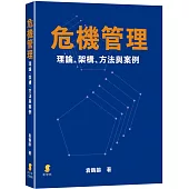 危機管理：理論、架構、方法與案例