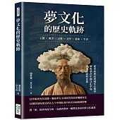 夢文化的歷史軌跡：王權×戰爭×宗教×文學×藝術×生活，從史前神話到現代心理學，解析夢在中國文化中的多重面貌與意義