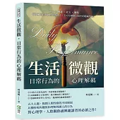 生活微觀，日常行為的心理解碼：飲食×興趣×社交×職場，從隱藏的自我到怪異的他人，全方位解析日常中的隱藏性格!