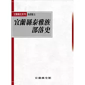 宜蘭縣泰雅族部落史