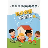 「以兒童權利公約為本」兒少安置服務指引