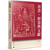 善書、經卷與文獻(10)：「文本文獻斷代與運用」研討會論文特輯
