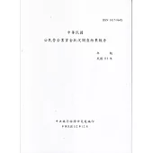 中華民國公民營企業資金狀況調查結果報告111年